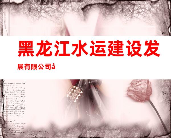 黑龙江水运建设发展有限公司大顶子山经营开发公司餐饮服务部